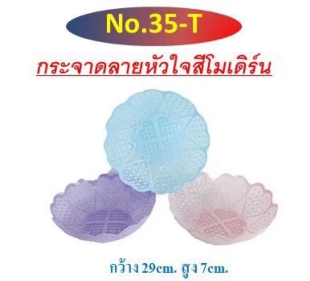 กระจาดลายหัวใจสีพาสเทล เบอร์ 35T (ราคาต่อโหล/สินค้าเป็นแบบคละสีไม่สามารถเลือกสีได้)