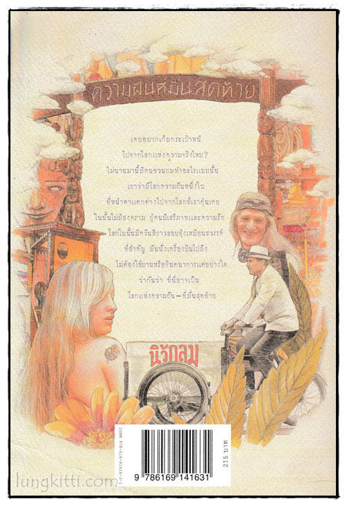 ความฝันที่มั่นสุดท้าย / นิ้วกลม 024387