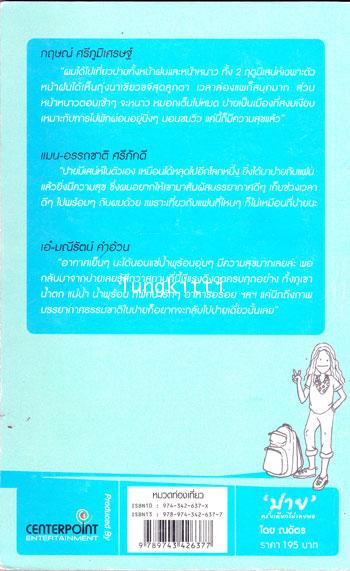 ‘ปาย’ ครั้งเดียวไม่เคยพอ 013285