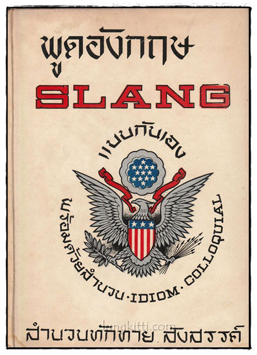 พูดอังกฤษแบบ SLANG 024849