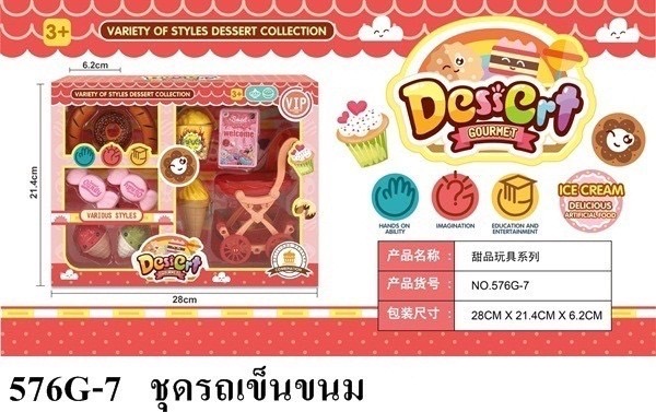 576G-7 ของเล่นเด็กชุดรถเข็นขนม ขนมของเล่น ปลีกกล่องละ