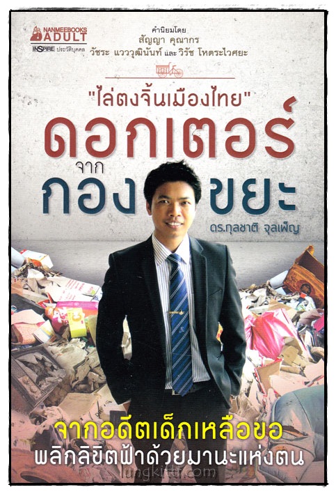 ดอกเตอร์จากกองขยะ 017598 (1)