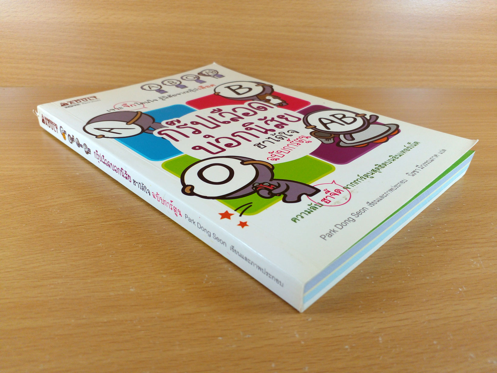 กรุ๊ปเลือดบอกนิสัย ฮาได้ใจฉบับการ์ตูน