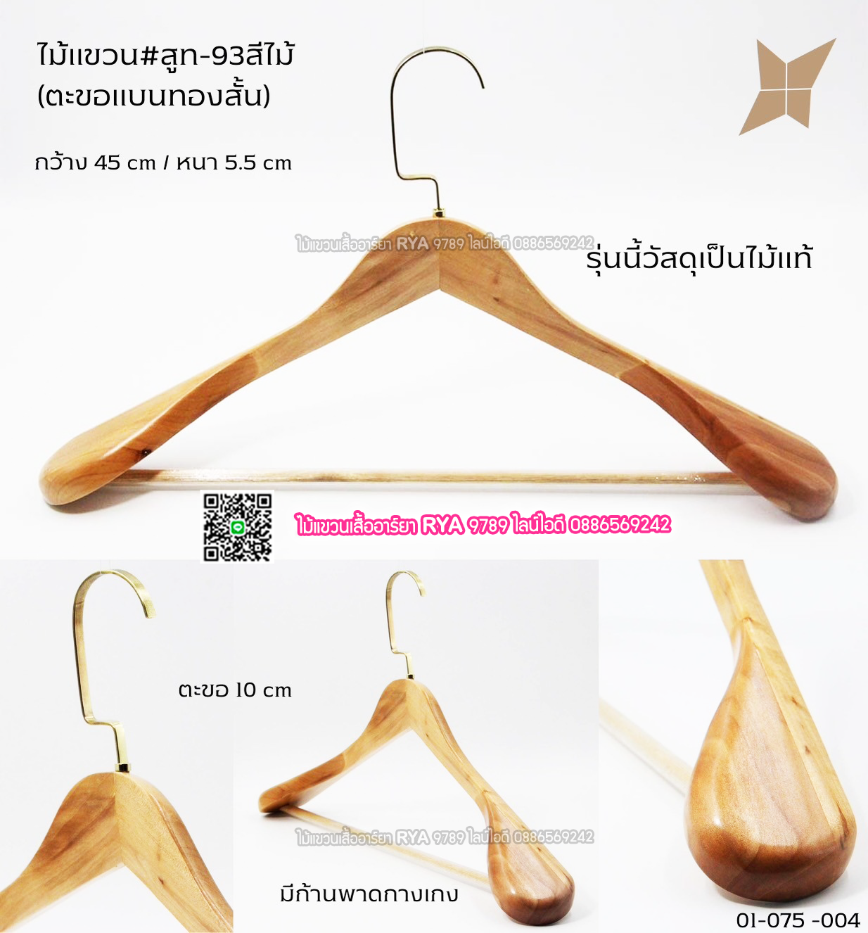 ไม้แขวนสูทไม้แท้ บ่าใหญ่ แข็งแรง มี 2 สี สีไม้ กับ สีโอ๊ค ตะขอเงิน 12 อัน 965 ตะขออื่นๆ 12 อัน 995