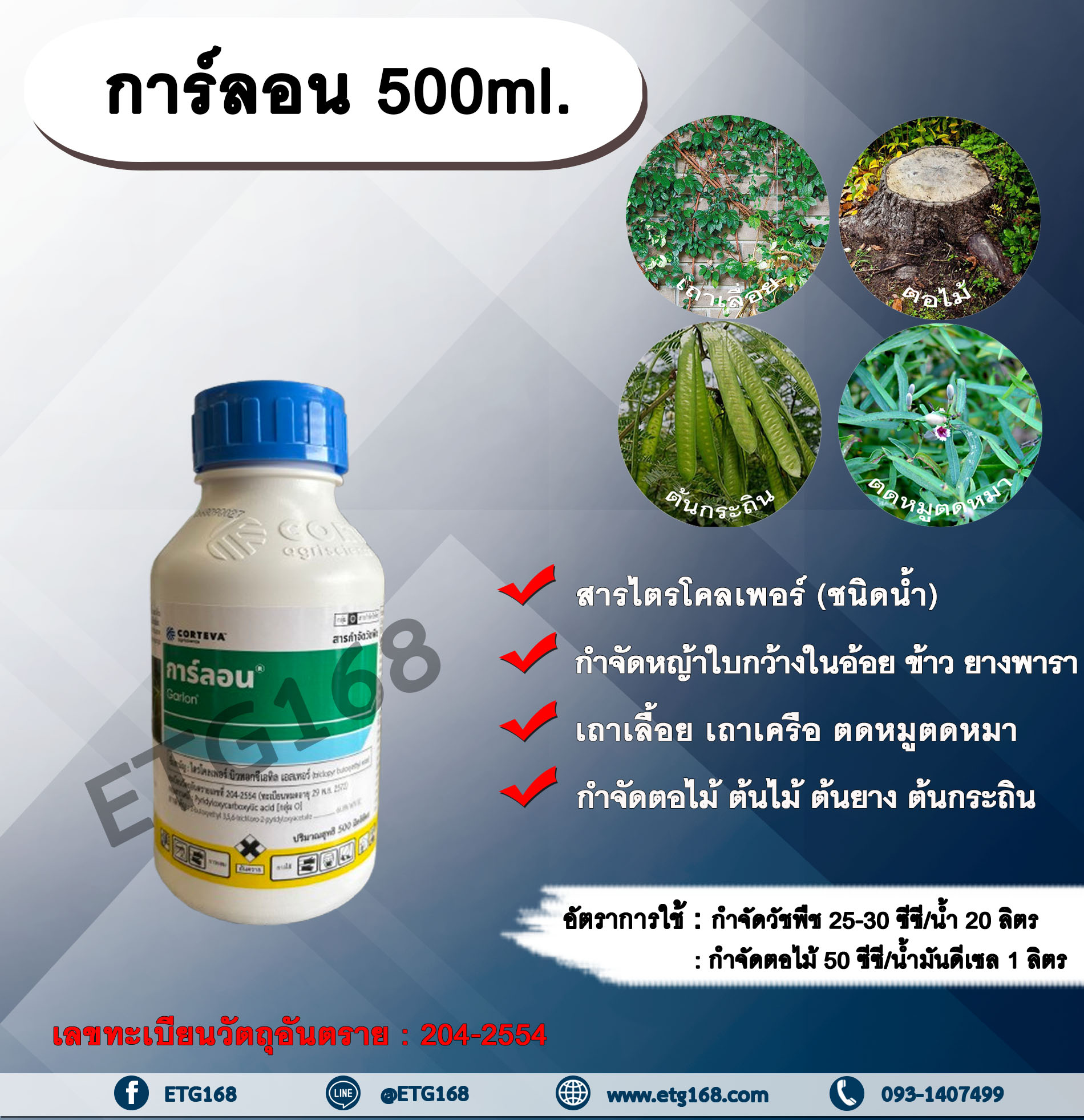 การ์ลอน 500ml. สารกำจัดวัชพืช สารกำจัดหญ้า หญ้าใบกว้าง เถาเลื้อย เถาเครือ ตดหมูตดหมา กำจัดตอไม้