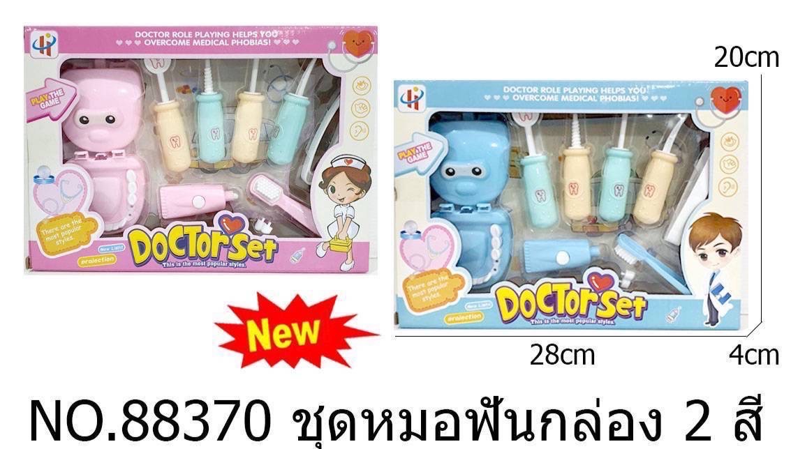 88370 ของเล่นเซ็ทหมอฟัน ชุดหมอของเล่น ของเล่นชุดคุณหมอ ปลีกกล่องละ