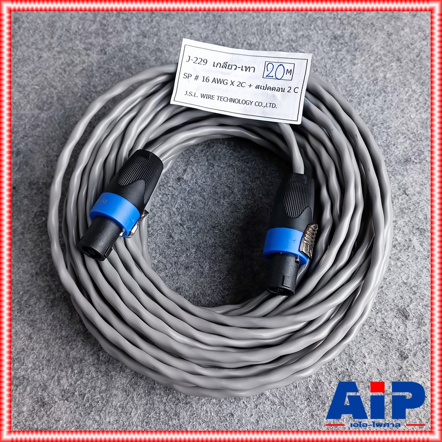 20เมตร DYNACOM J229 16awg สายเกลียว SPEAKON หัวท้าย 2x1.5 mm สายลำโพง สายสเปคคอนหัวท้าย เอไอ-ไพศาล