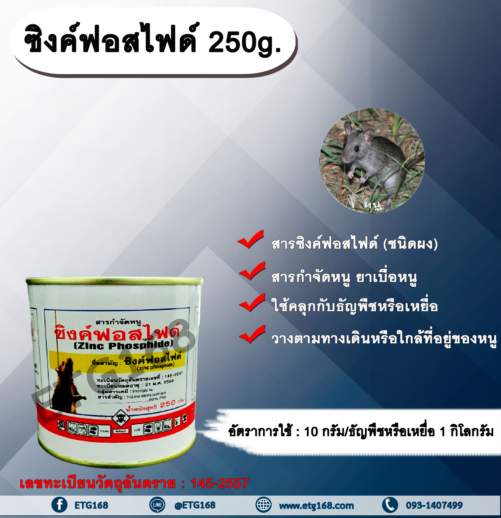 ซิงค์ฟอสไฟด์ 250g. ซิงค์ฟอสไฟด์ สารกำจัดหนู ยาเบื่อหนู หนูศัตรูพืช สารกำจัดหนู ผสมเหยื่อกำจัดหนู ผสมเมล็ดพืชกำจัดหนู ผสมอาหารกำจัดหนู