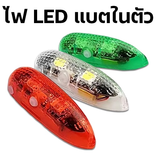 ไฟติดเครื่องบิน มี3สี กรพริบได้ มีแบตในตัว 3-Colors LED V2 W/R/G for RC