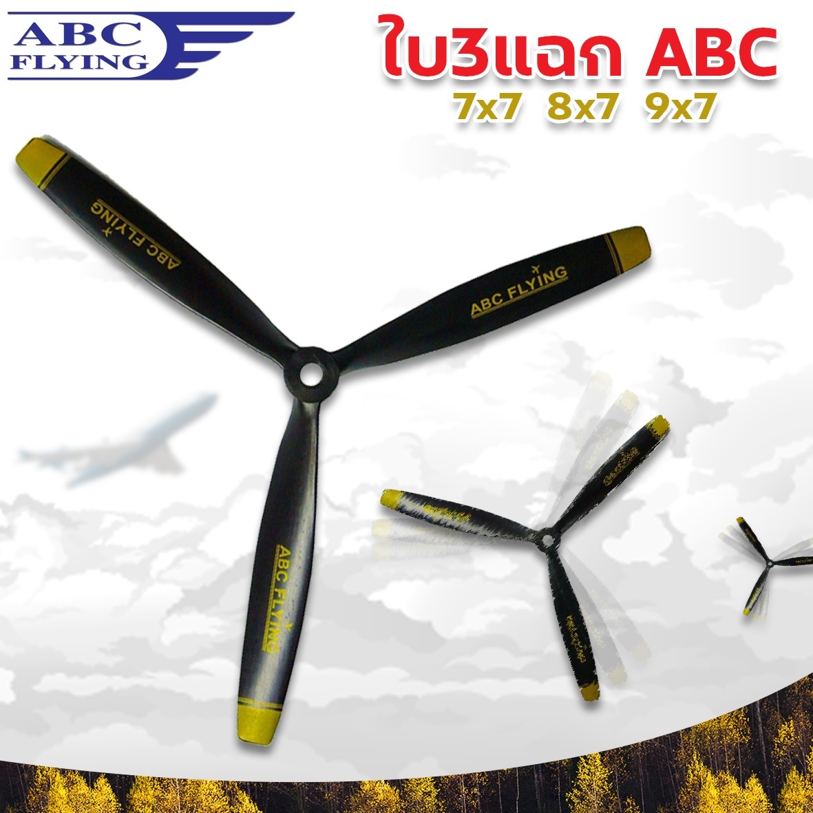 ใบพัดABC 3แฉก(7-9นิ้ว)+สปินเนอร์+พุชเชอร์ (มีหลายสี/มีหลายขนาด)