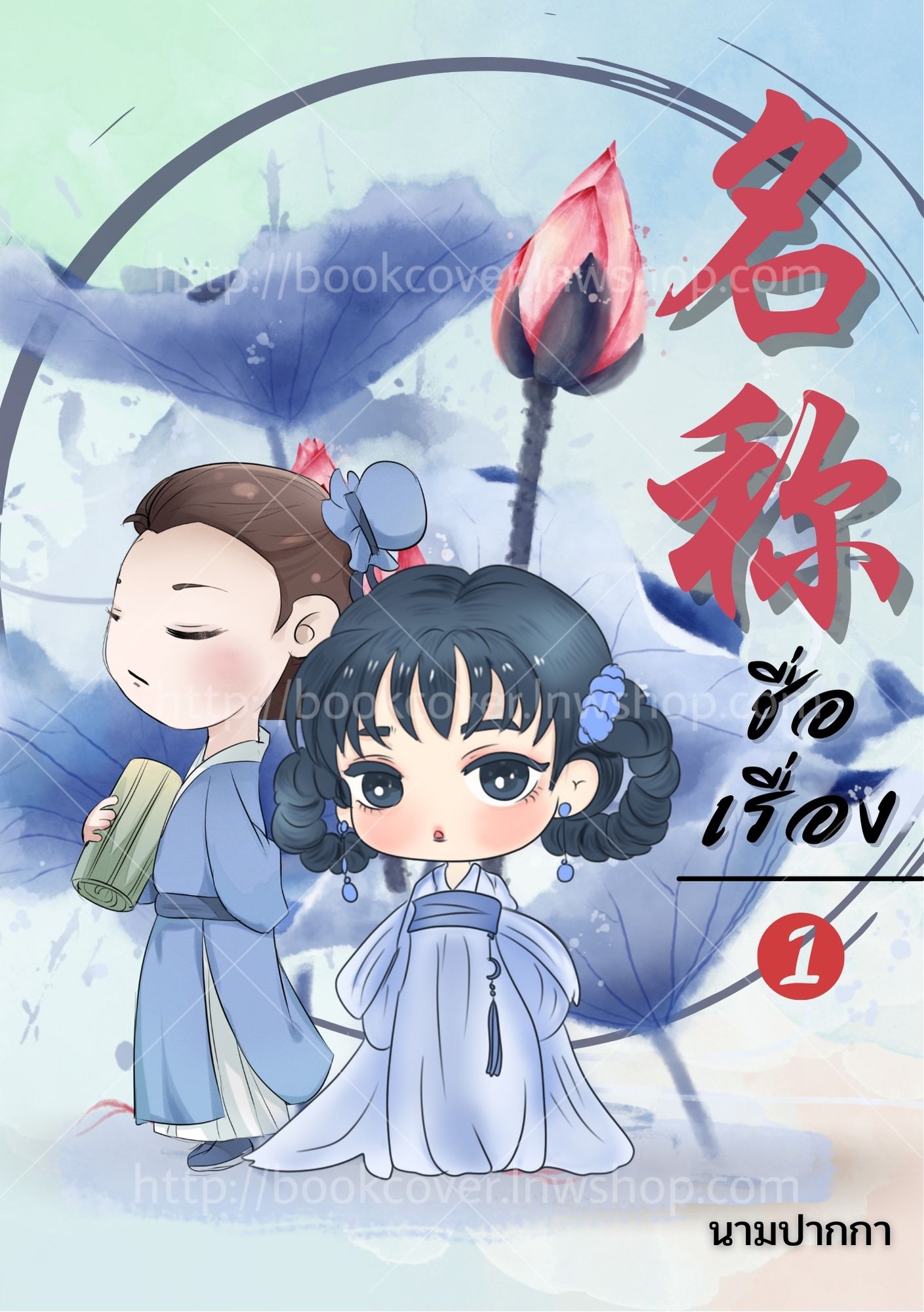 ปกนิยายจีนโบราณ แนวจิบิคู่รัก
