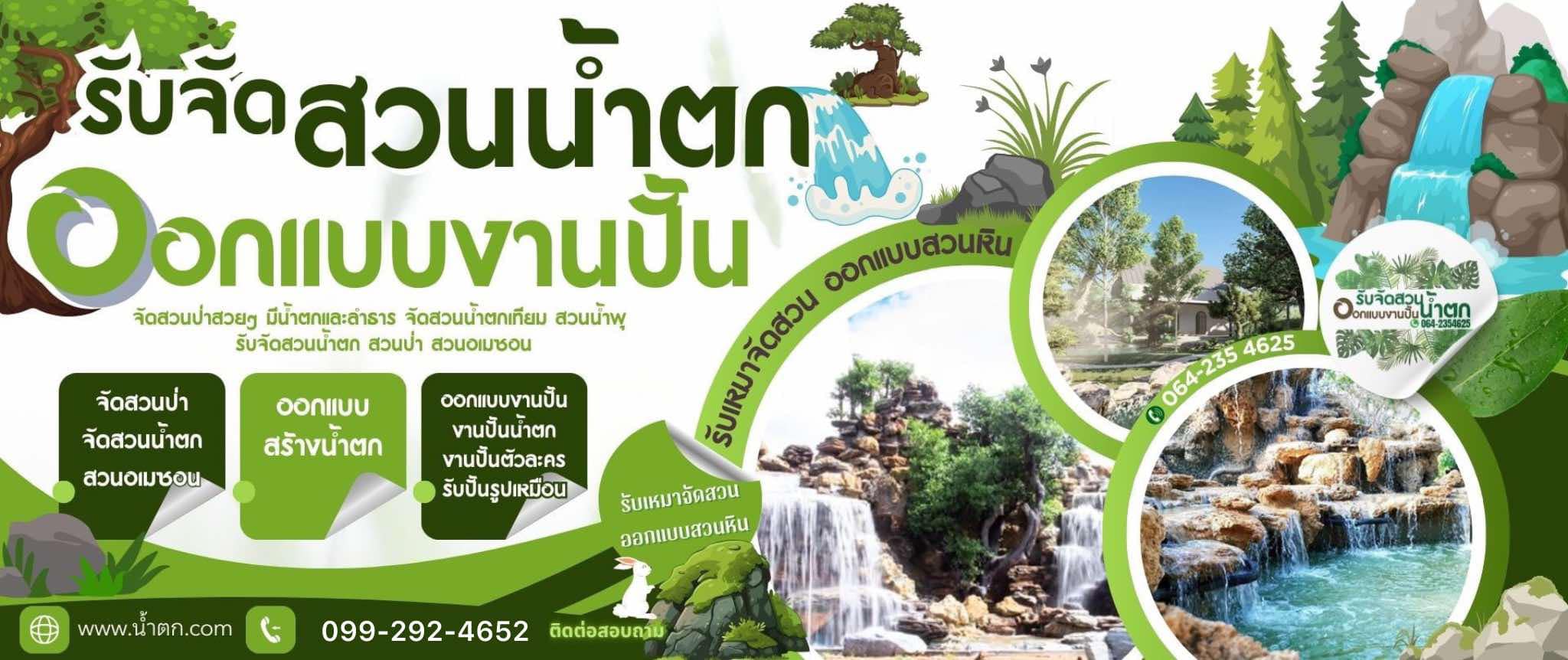 จัดสวนน้ำตก ออกแบบปั้นหินเทียม