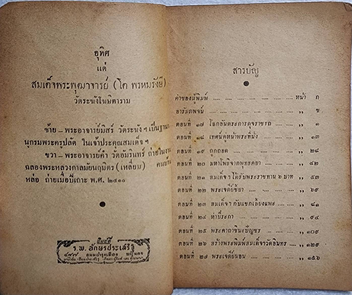 สมเด็จพระพุฒาจารย์ โต(เล่ม๑-๒) ฉันทิชัย SKU-10057 2 1