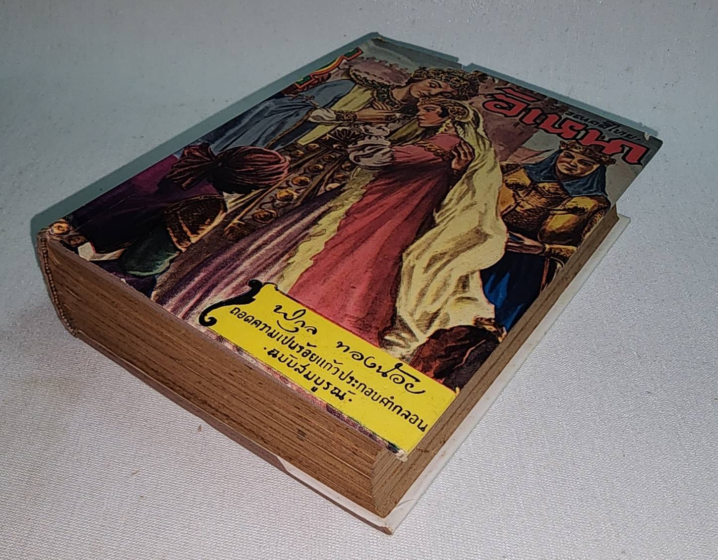 วรรณคดีไทย อิเหนา / พิกุล ทองน้อย 027439 2