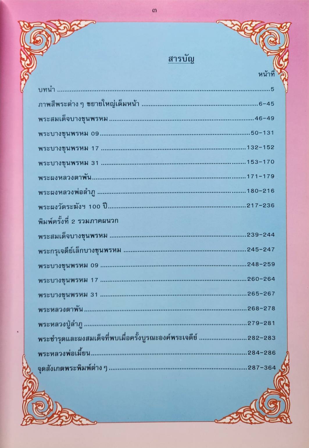 พระบางขุนพรหม ๐๙ และ พระผงวัดใหม่อมตรส 027194