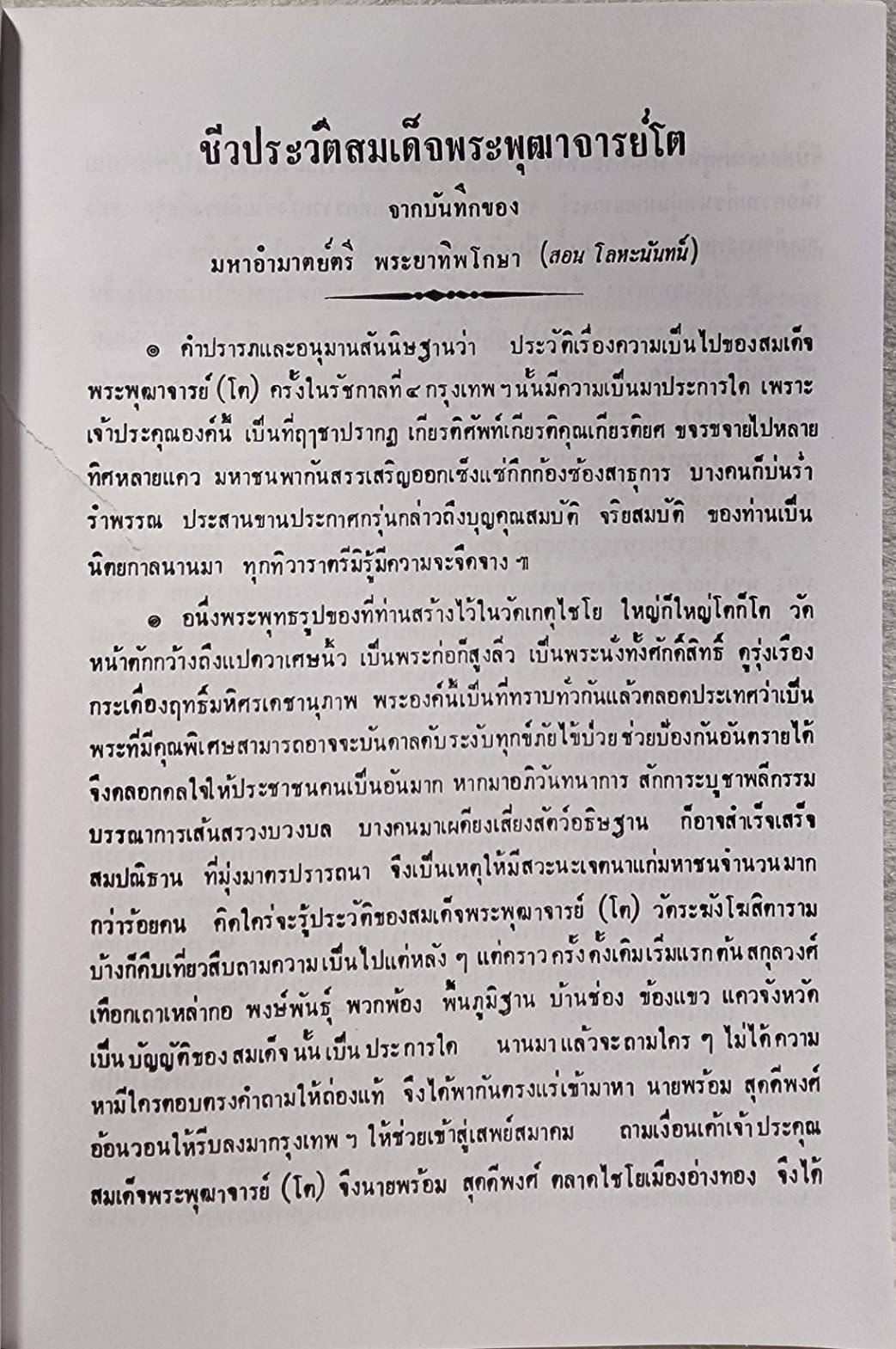 ประวัติพระสมเด็จพระพุฒาจารย์ (โต) SKU-09917