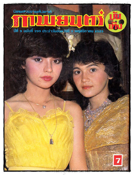 ภาพยนตร์ บันเทิง ปีที่ 9 ฉบับที่ 299 ประจำวันอังคารที่ 9 พฤศจิกายน 2525 023473