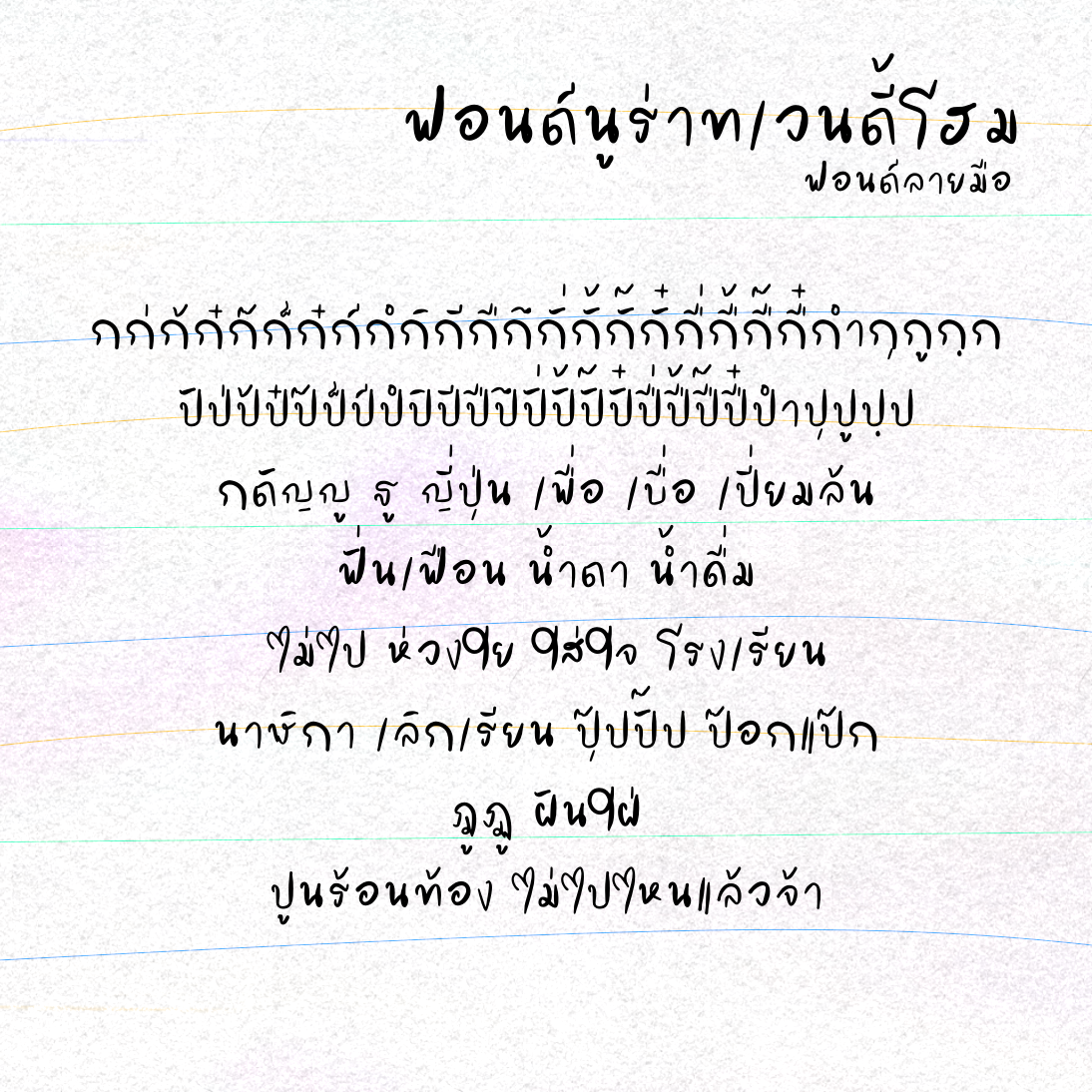 ฟอนต์นูร่าทเวนตี้โฮม