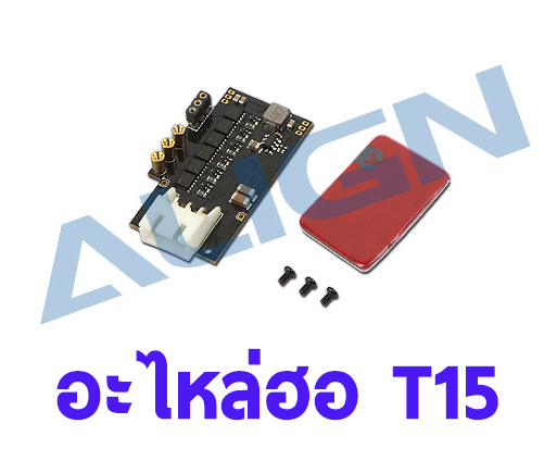อะไหล่ฮอ T15 Brushless ESC
