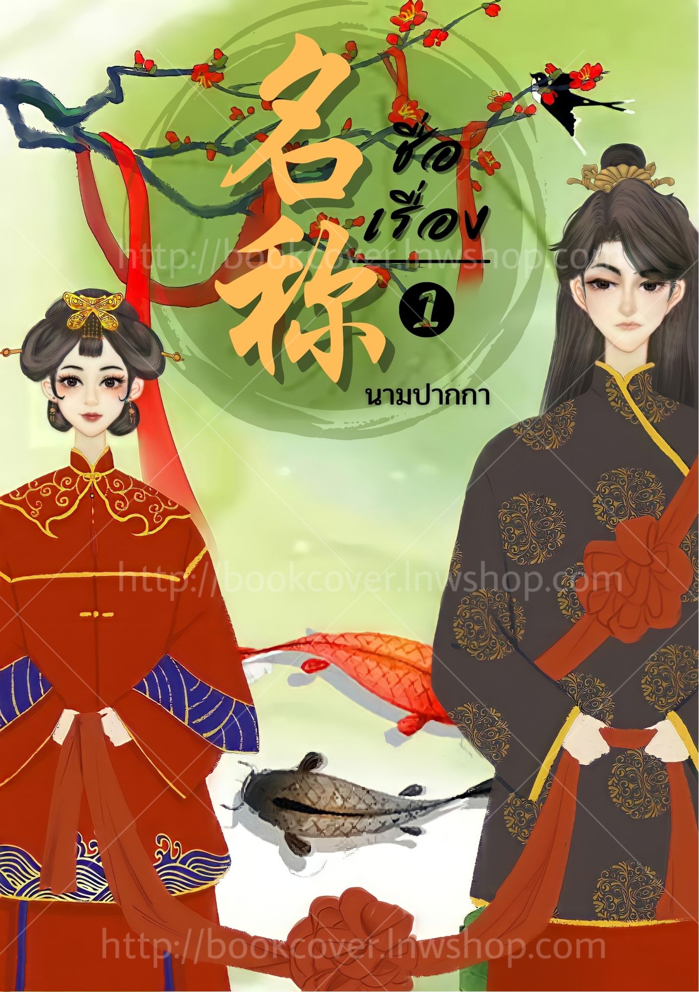ปกนิยายจีนโบราณ แนวภาพคู่รัก