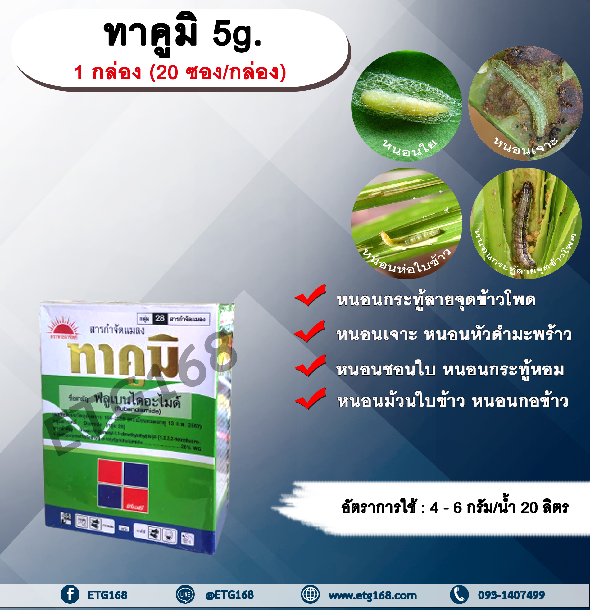 ทาคูมิ 5g. 1 กล่อง (20 ซอง/กล่อง) ฟลูเบนไดอะไมด์ สารกำจัดแมลง สารจัดหนอน หนอนใย หนอนชอนใบ หนอนกระทู้ลายจุดข้าวโพด หนอนเจาะ กำจัดหนอน
