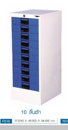 ตู้เก็บเอกสาร 10 ลิ้นชัก รุ่น FD-10 ยี่ห้อ Elegant