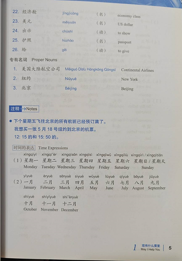 ภาษาจีนสำหรับการบิน 民航汉语:飞往中国的航班