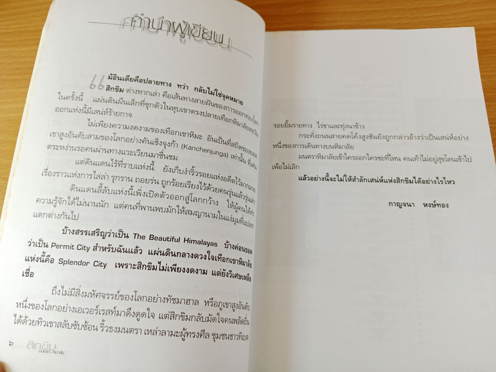 สิกขิม มนตราหิมาลัย