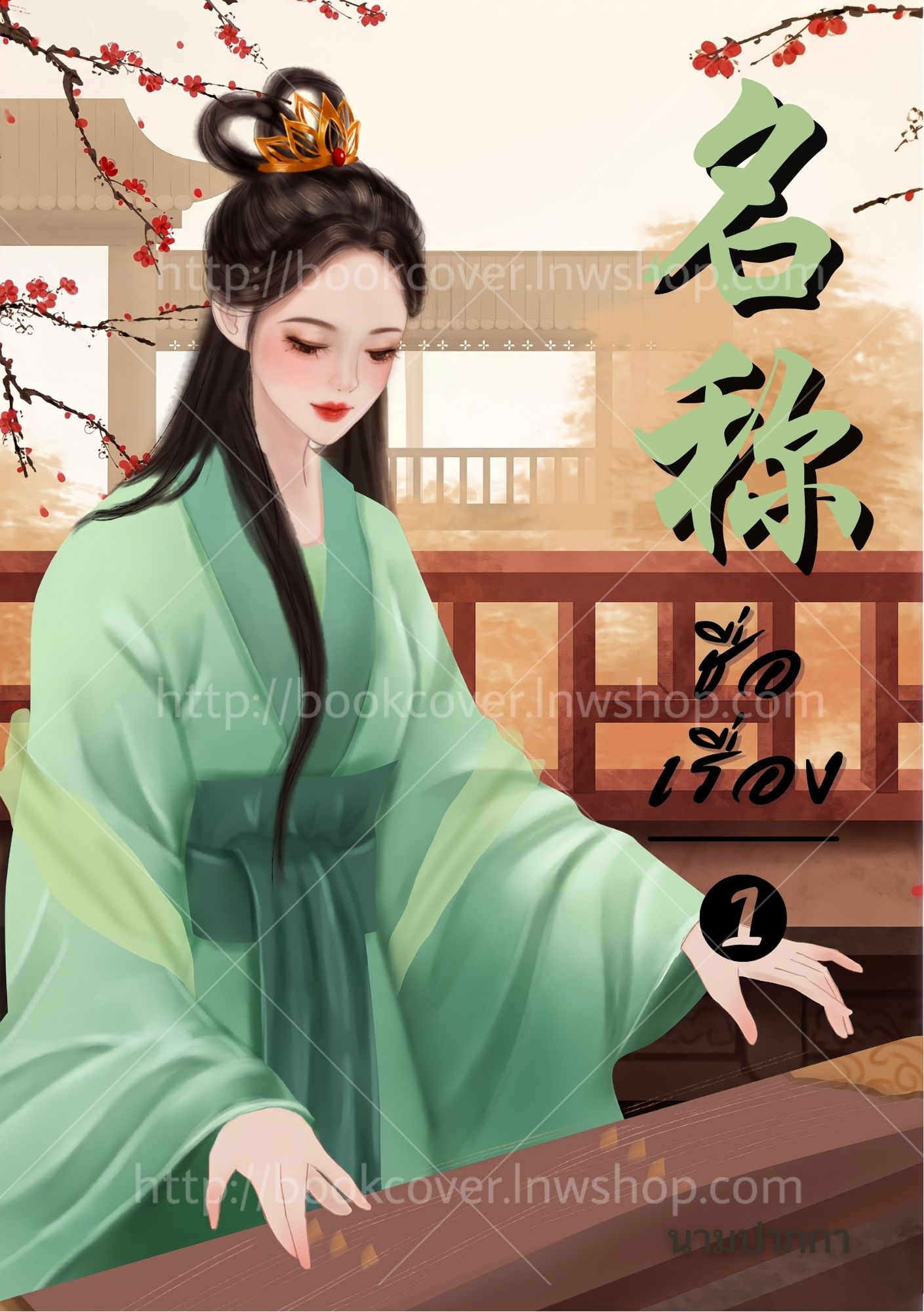 ปกนิยายจีนโบราณ แนวภาพวาดสาวงาม