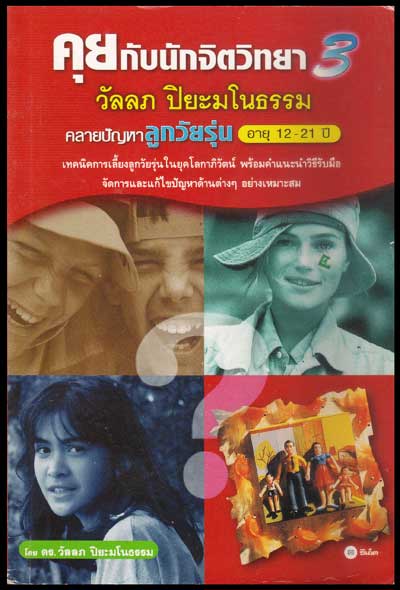 คุยกับนักจิตวิทยา 007606