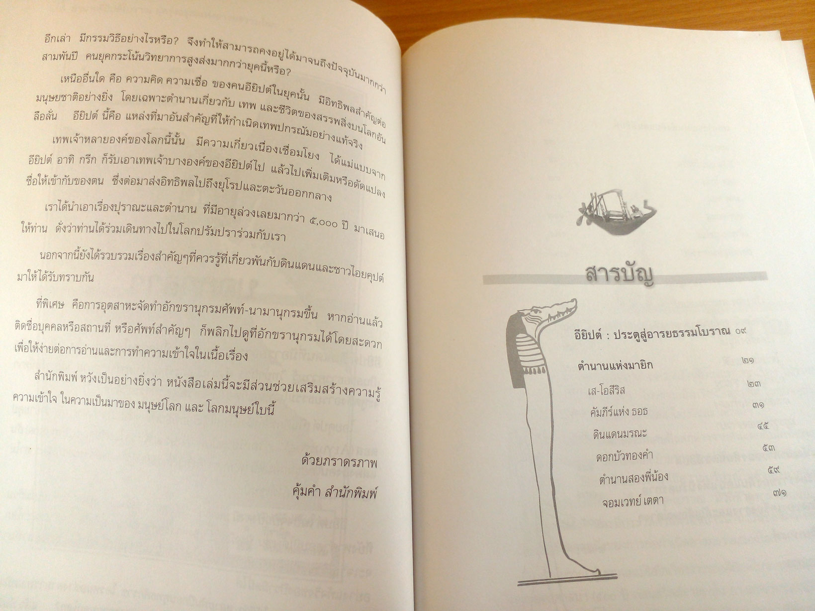 ตำนานอิยิปต์โบราณ ยุครุ่งอรุณแห่งอารยธรรมโลก