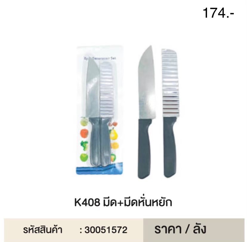 มีด+มีดหั่นหยัก K408 51572(ราคาต่อโหล)