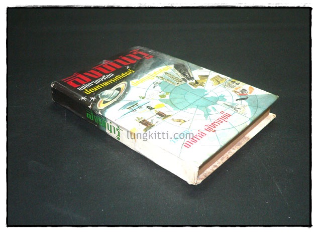 สิ่งที่น่ารู้แปลก ๆ ของโลก 027153