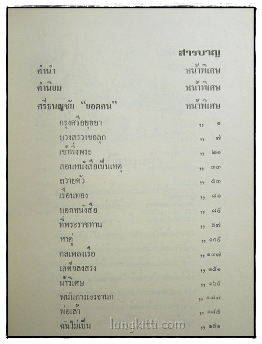 ศรีธนญชัย ฉบับมาตรฐาน / ประยูร พิศนาคะ 025051 (1)
