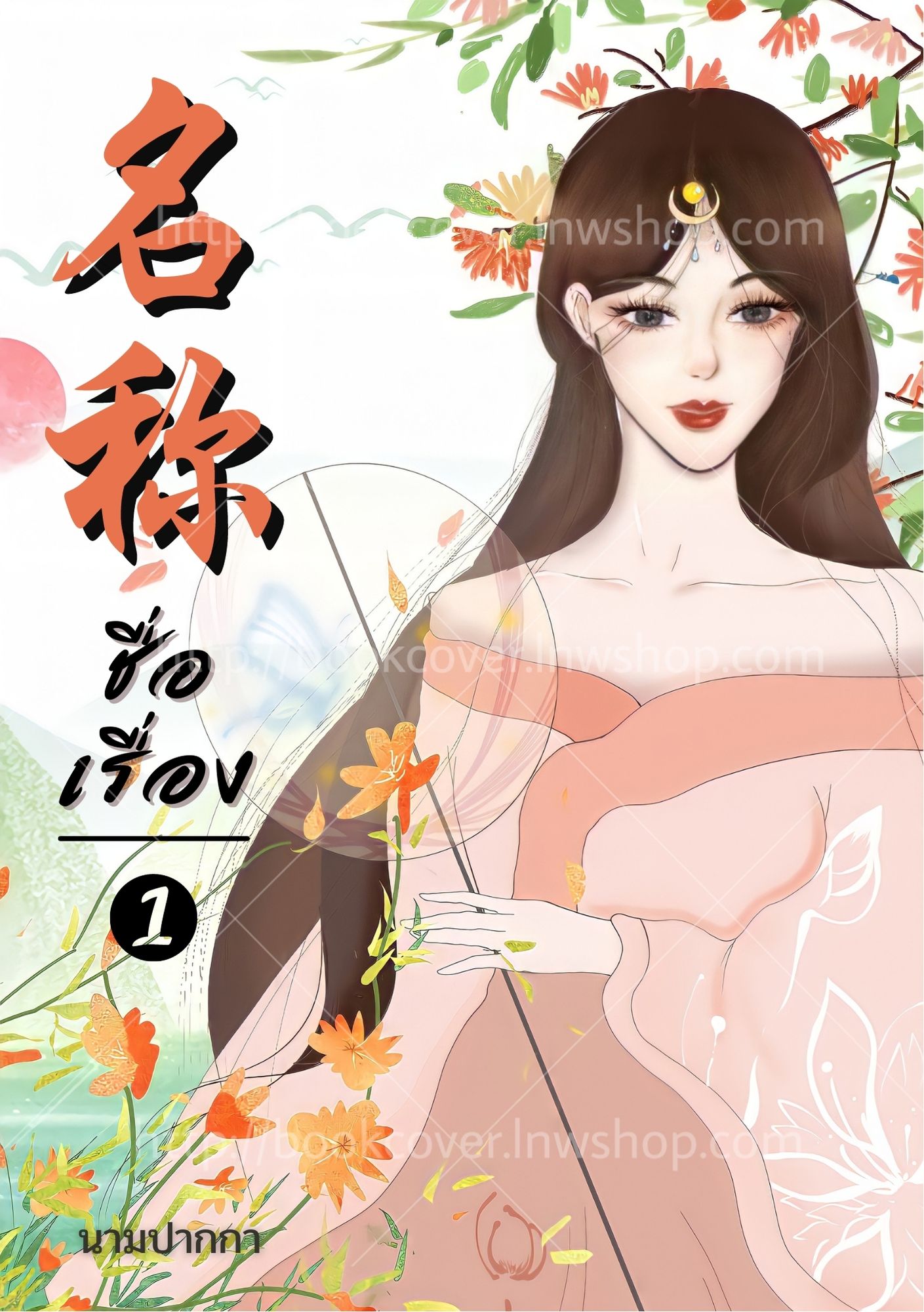 ปกนิยายจีนโบราณ แนวภาพวาดสาวงาม