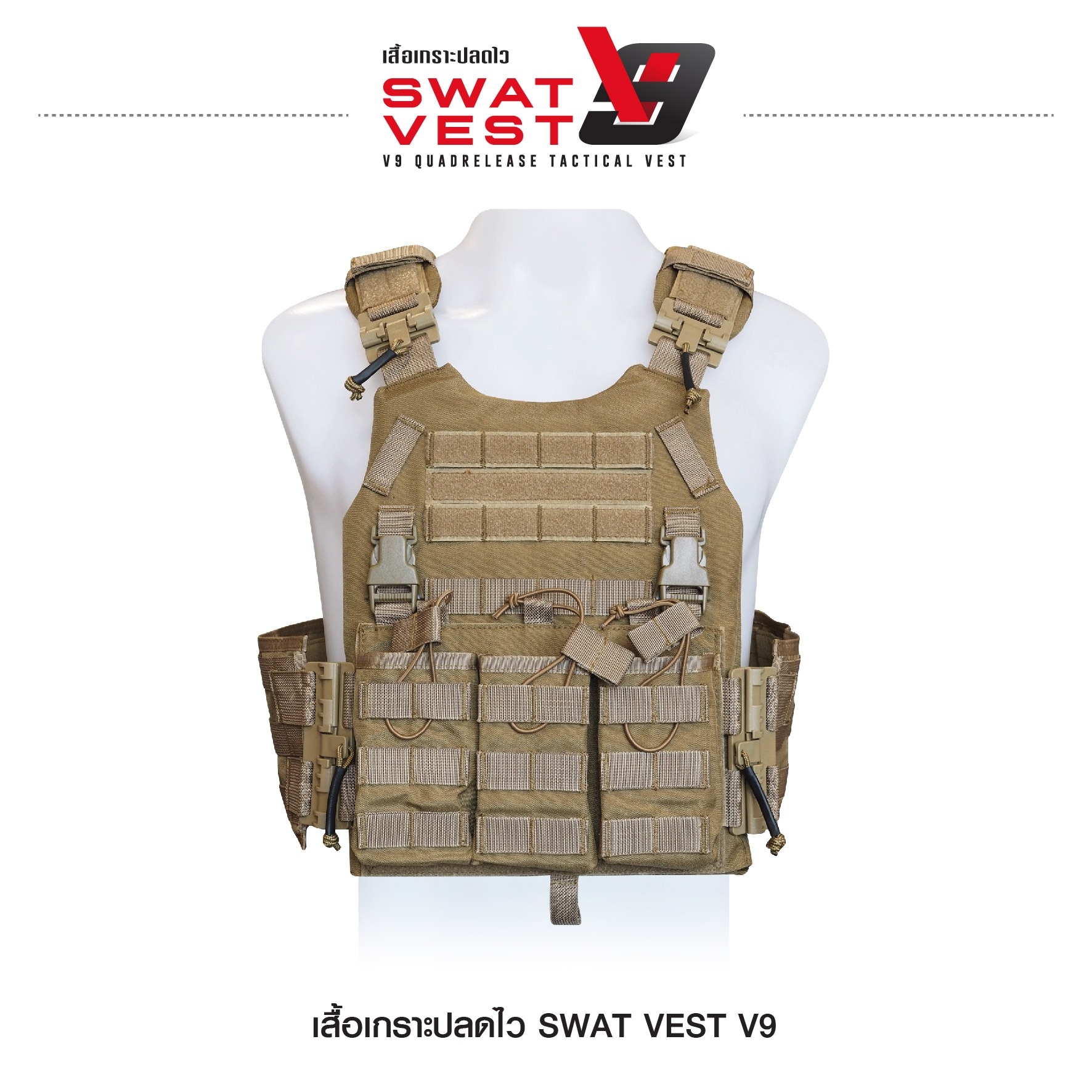 เสื้อเกราะปลดไว Swat Vest V9