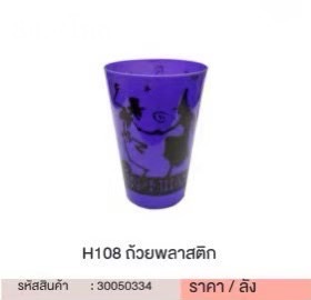 แก้วพลาสติก 30050334 (ราคาต่อโหล)