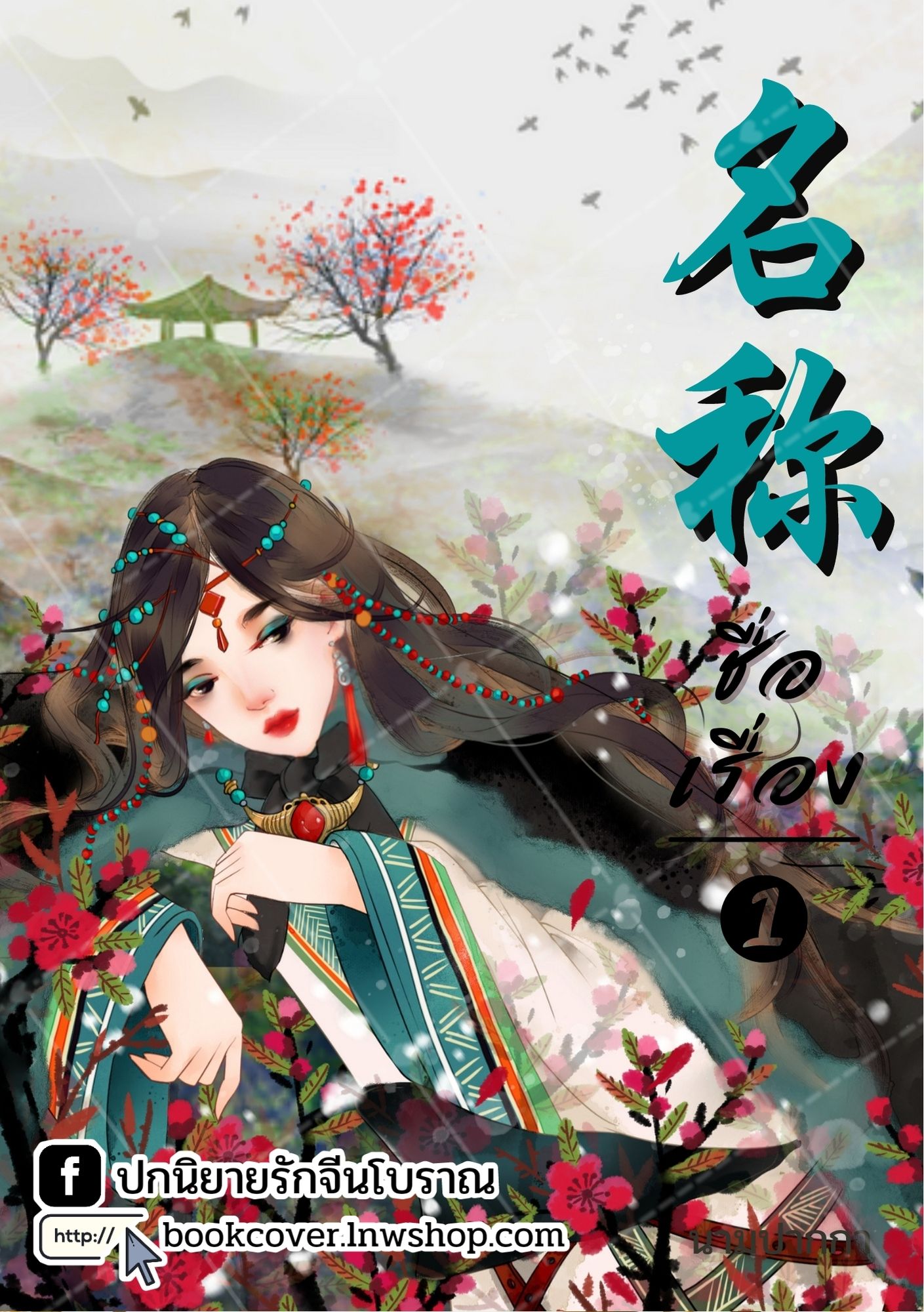 ปกนิยายจีนโบราณ แนวภาพวาดสาวงาม