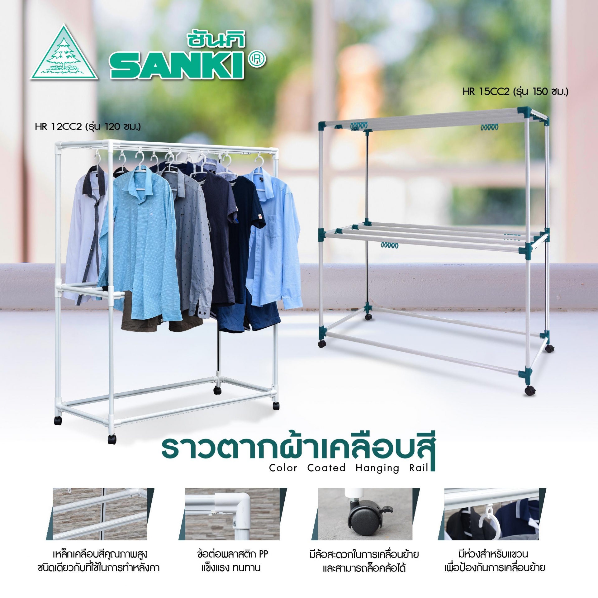 ราวตากผ้าเคลือบสี ซันกิ 1.2 ม.