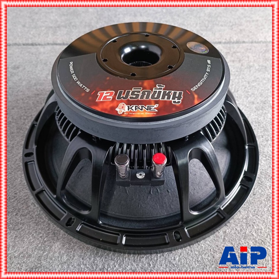 KANE พริกขี้หนู ECO ลำโพง12นิ้ว ดอกตู้ลำโพง ดอกลำโพงกลางแจ้ง ดอกลำโพง12นิ้ว500วัตต์ คาเน่ รุ่น 12พริกขี้หนู เอไอ-ไพศาล