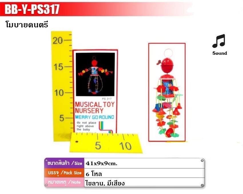 Y-PS317 โมบายดนตรี โมบายไขลาน โมบายเด็ก ชิ้นละ