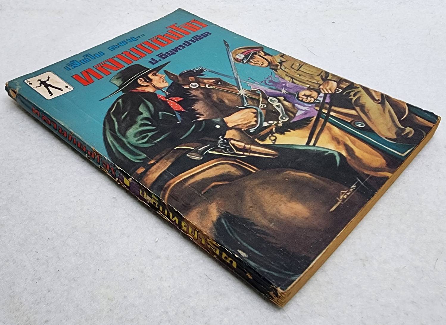 เสือใบ ตอน ทลายกองโจร (เล่ม 12) SKU-09993