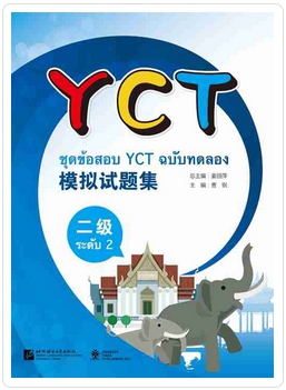 ชุดข้อสอบYCT (2) 模拟试题集