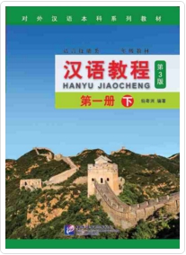 Hanyu Jiaocheng เล่ม 2 (yi xia) 汉语教程 第三版 一册 下