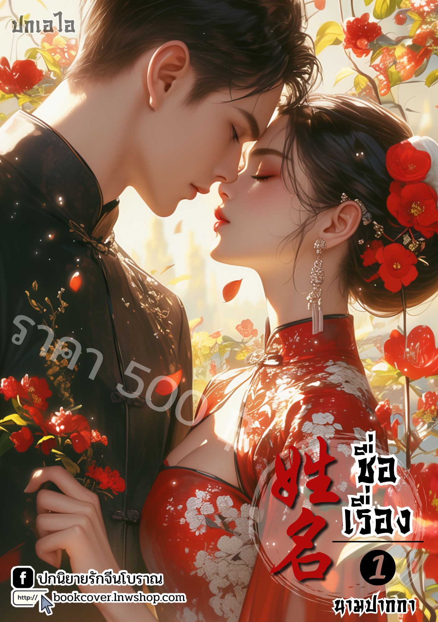 ปกเอไอ | ปกนิยายจีนโบราณภาพคู่รักยุค 70s 80s