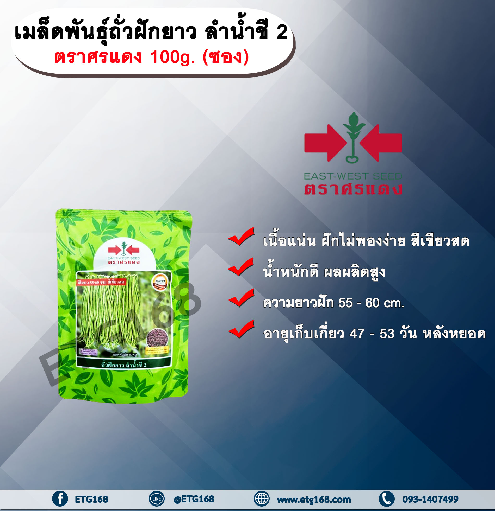เมล็ดพันธุ์ถั่วฝักยาว ลำน้ำชี 2อัตราศรแดง 100g. (ซอง) เมล็ดพันธุ์ เมล็ดพันธุ์ผัก เมล็ดพันธุ์พืช เมล็ดพันธุ์ถั่วฝักยาว เนื้อแน่น ฝักไม่พองง่าย สีเขียวสด น้ำหนักดี ผลผลิตสูงเมล็ดพันธุ์ควบคุม ศรแดง
