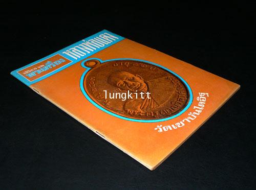 อภินิหาร และพระเครื่อง เล่ม 4 ฉบับ หลวงพ่อแดง 013943