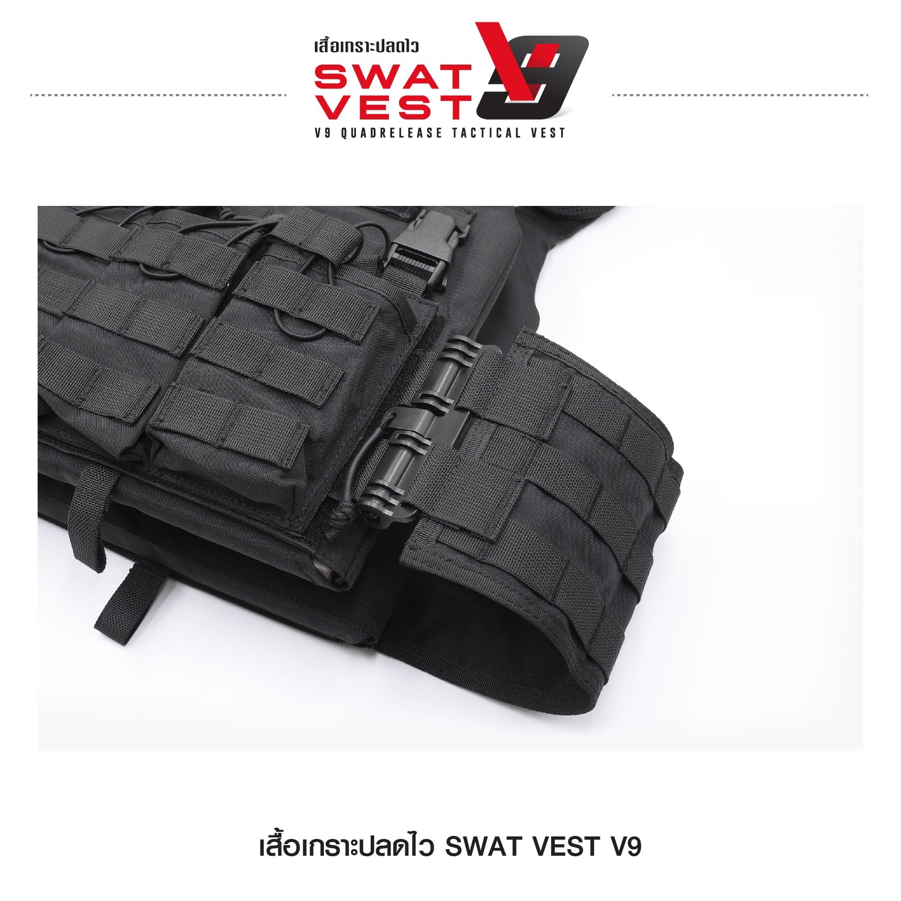 เสื้อเกราะปลดไว Swat Vest V9