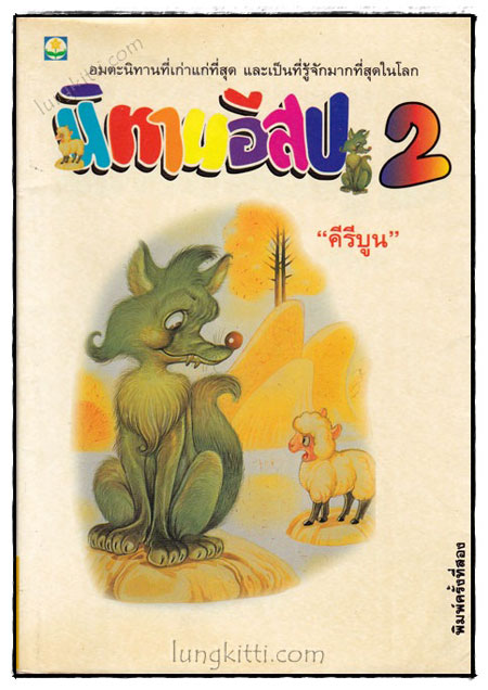 นิทานอีสป(เล่ม 2) / คีรีบูน 020975