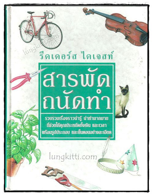 สารพัด ถนัดทำ / รีดเดอร์ส ไดเจสท์ 019158